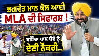 🔥 Bhagwant Mann ਨੇ ਸੁਣਾਈ MLA ਦੀ ਸਿਫਾਰਸ਼ ਵਾਲੀ ਅਸਲੀ ਕਹਾਣੀ | 💥 No Cash, No Bribe ਸਿਰਫ Merit ਨੂੰ Job!