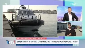 Συνεχίζονται οι έρευνες στο σημείο της τραγωδίας με τους 15 νεκρούς στη Χίο | Το 'Χουμε | 04/02/2026