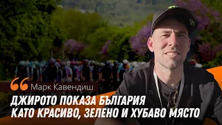 Легендарният Марк Кавендиш пред Sportal.bg: Джирото беше добра реклама за България