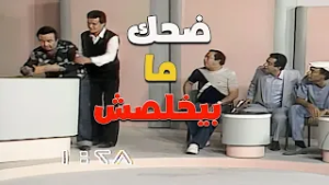 ضحك ما بيخلصش مع يونس شلبي لما نسي آخر كلمة من اسم الفيلم اللي بيشرحه ! ??