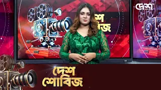 দেশ শোবিজ | Desh Showbiz | Dhallywood | Bollywood | Hollywood