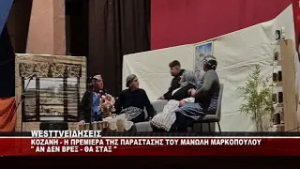 KOZANH - H ΘΕΑΤΡΙΚΗ ΠΑΡΑΣΤΑΣΗ ΤΟΥ ΜΑΝΩΛΗ ΜΑΡΚΟΠΟΥΛΟΥ ΣΤΗΝ ΚΟΖΑΝΙΤΙΚΗ ΑΠΟΚΡΙΑ