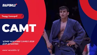 Самт. Ҷоми ҷаҳони самбо-2026 дар Душанбе. Қисми 1