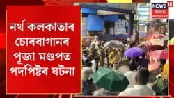 Stampede at Durga Puja pandal in Kolkata | নৰ্থ কলকাতাৰ চোৰবাগানৰ পূজা মণ্ডপত পদপিষ্টৰ ঘটনা