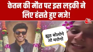 Ketan Murder News: Ketan Murder को लेकर लड़की ने हंसते हुए कही ऐसी बात खून खौल जाएगा | Aaj Tak