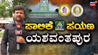 News18 Palike Payana: Yeshwanthpura Wards Ground Reality | ನ್ಯೂಸ್‌18 ಪಾಲಿಕೆ ಪಯಣ | Namma Bengaluru