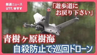 「遊歩道にお戻りください」上空からスピーカーで声かけ　青木ヶ原樹海で自殺防止対策　巡回ドローンを公開　山梨