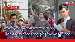“အခြေအနေမပေးသေးလို့သာ လူထုက အံကြိတ်ပြီး စောင့်ကြည့်နေတာ” 🌟 Youth Voice