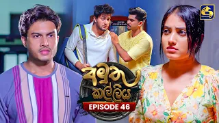 Amuthu Kalliya (අමුතු කල්ලිය) | Episode 46 | 19th August 2026 | Swarnavahini TV
