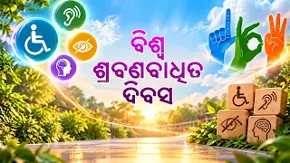 ସେମାନେ ସମର୍ଥ : ବିଶ୍ୱ ଶ୍ରବଣବାଧିତ ଦିବସ | Semane Samartha | World Deaf Day Special | DD Odia