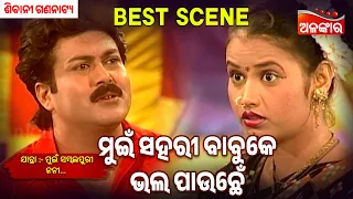 Mui Sahari Babuke Bhala Pauchei | Mui Sambalpuri Nani | Sibani | Jatra Best Scene | Alankar TV