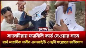 সাতক্ষীরায় ফ্যামিলি কার্ড দেওয়ার নামে অর্ধ শতাধিক নারীর এনআইডি ও ছবি সংগ্রহের অভিযোগ | SATV