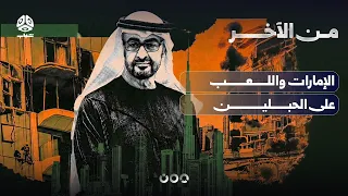 The UAE and Playing Both Sides: Iran and Israel | Straight to the Point