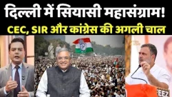 Congress Protest : SIR पर संग्राम, CEC पर वार! कांग्रेस के आंदोलन का बड़ा प्लान