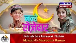 Nanhe Rozedar |Ramadan Special in Budgam, J& K |Munsif TV | 25.2.26
