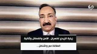 الخبير الامني احمد الشريفي | زيارة الزيدي لطهران.. الامن والفصائل وثنائية العلاقة مع واشنطن