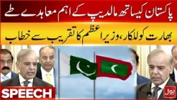 PM Shehbaz Sharif Addresses Ceremony | MoU's Signed Between Pakistan And Maldives | BOL News