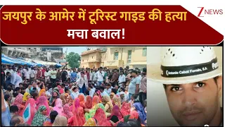 Jaipur Murder News: जयपुर के आमेर में टूरिस्ट गाइड की हत्या, धरने पर बैठे लोग! | Manish Murder
