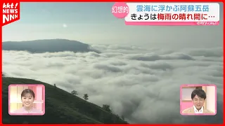 [Breathtaking View] A Magical "Sea of Clouds" Spreads Over Aso During a Break in the Rainy Season