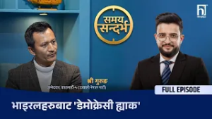 श्री गुरुङको सनसनीपूर्ण खुलासा :  सोसल मिडियाको 'विष' बाट भाइरल बनेका पात्रले 'डेमोक्रेसी ह्याक'