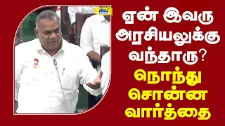 ஏன் இவரு அரசியலுக்கு வந்தாரு? நொந்து சொன்ன வார்த்தை! #tnassembly #bussyanand #cmvijay #tvk
