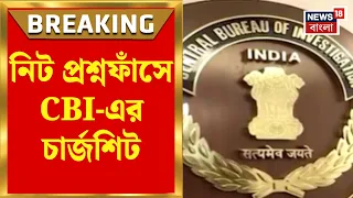 NEET Scam | প্রশ্নফাঁসে দ্রুত অ্যাকশনে কেন্দ্র, ১৩ জনের বিরুদ্ধে CBI-এর চার্জশিট | Bangla News