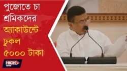CM ANNOUNCES FOR TEA GARDEN EMPLOYEES l শ্রমিকদের অ্যাকাউন্টে ৫০০০ টাকা, ৫০ কেজি চাল!