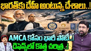 India's Biggest Fighter Jet Mission : భారత్‌కు దేహీ అంటున్న దేశాలు..! AMCA కోసం భారీ పోటీ..! | 99TV