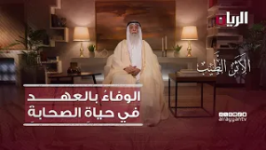 الوفاءُ بالعهدِ في حياةِ الصحابةِ - برنامج الأثر الطيب