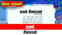 ගෑස් හිඟයක්