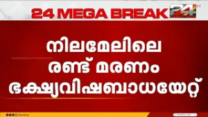 വിഴിഞ്ഞത്ത് ഭക്ഷണം കഴിച്ചതിന് പിന്നാലെ രണ്ടുപേർ മരിച്ചു; ഭക്ഷ്യവിഷബാധയെന്ന് പ്രാഥമിക നിഗമനം