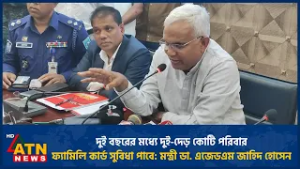 দুই বছরের মধ্যে দুই-দেড় কোটি পরিবার ফ্যামিলি কার্ড সুবিধা পাবে: মন্ত্রী ডা. এজেডএম জাহিদ হোসেন