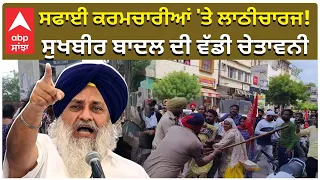 Sukhbir Badal With Safai Karamchari |Protest ਸਫਾਈ ਕਰਮਚਾਰੀਆਂ ਤੇ ਲਾਠੀਚਾਰਜ! ਸੁਖਬੀਰ ਬਾਦਲ ਦੀ ਵੱਡੀ ਚੇਤਾਵਨੀ