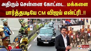 அதிரும் சென்னை கோட்டை.. மக்களை பார்த்தபடியே CM விஜய் என்ட்ரி..!!