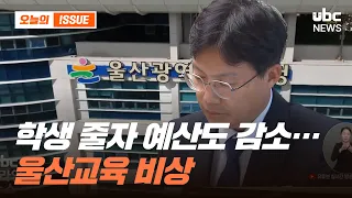 Ulsan Faces Financial Crisis as Education Grants Set to Plummet by Hundreds of Billions Annually ...
