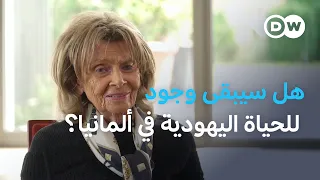 الناجية من الهولوكوست شارلوت كنوبلوخ يراودها شعور وكأن التاريخ يعيد نفسه في ألمانيا | في عمق الخبر