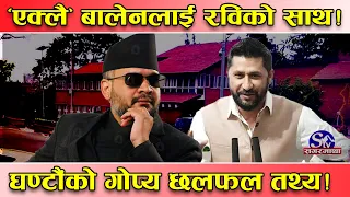 एक्लै भएँ’ भनेका बालेनलाइ रविको साथ ! बालुवाटारमा ७ घण्टा गोप्य छलफल ! एक–एक तथ्य नालिबेली !