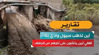 أين تذهب سيول وادي بَنَا؟.. أهالي أبين يخشون على آبارهم من الجفاف