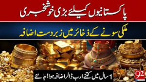 Отличные новости для пакистанцев: золотые резервы резко выросли! За год они увеличились на миллиа...