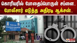 கொரியரில் போதைப்பொருள் சப்ளை.. போலீசார் எடுத்த அதிரடி ஆக்சன்..