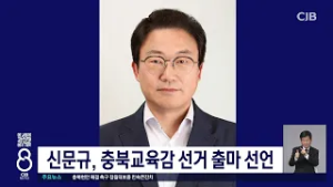 신문규전비서관교육감도전