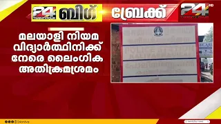 Attempted Sexual Assault Against Malayali Law Student in Kaliyakkavilai, Kanyakumari