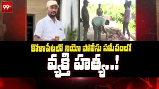 Kokapet News : కోకాపేటలో నియో పోలీసు సమీపంలో వ్యక్తి హ*త్య | 99TV