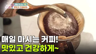 [라이프 매거진] 매일 마시는 커피! 맛있고 건강하게~ [무엇이든 물어보세요] | KBS 261002 방송