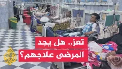 Shortage of Medicines and Equipment Threatens the Lives of Dialysis Patients in Taiz