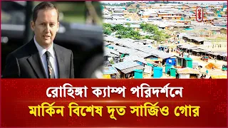কক্সবাজারে মার্কিন দূত: উখিয়ায় রোহিঙ্গাদের সাথে মতবিনিময় | US Ambassador | Independent TV