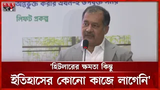 হিটলারের ক্ষমতা কিন্তু ইতিহাসের কোনো কাজে লাগেনি: তথ্যমন্ত্রী | Info Minister | Somoy TV