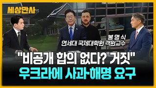 청와대 "우크라, '북한 포로' 거짓말…사과하라" [세상만사] #청와대 #우크라이나 #북한포로 #사과요구