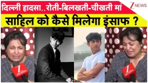 Sahil Dhaneshra Death : दिल्ली हादसा..रोती-बिलखती-चीखती मां  साहिल को कैसे मिलेगा इंसाफ ? | Dwarka