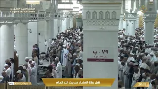 صلاة العشاء من المسجد الحرام بـمكة المكرمة - تلاوة الشيخ د. ياسر الدوسري.